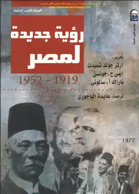 رؤية جديدة لمصر 1919 - 1952